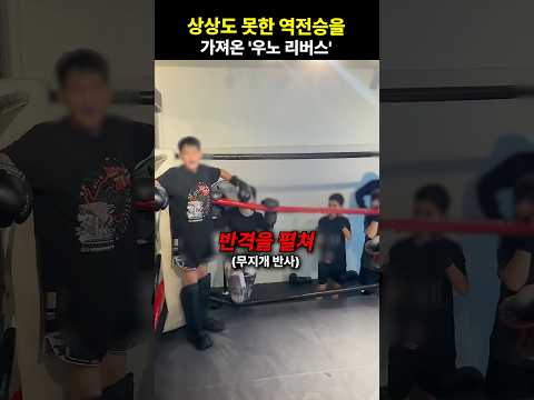 상상도 못한 역전승을 가져온 ‘우노 리버스’