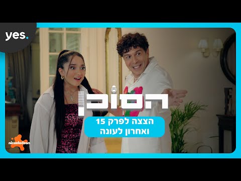 הסוכן | הסוד של קים יחשף?