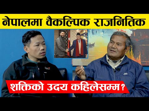 नेपालमा वैकल्पिक राजनितिक शक्तिको उदय कहिलेसम्म ? Jyoty Danuwar