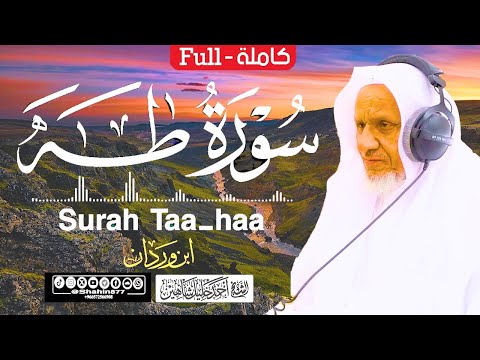 سورة (طــه) كاملة | الشيخ أحمد خليل شاهين برواية ابن وردان عن أبي جعفر Surah Taha HD