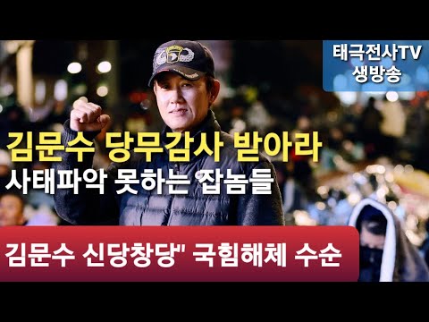 김재섭" 김문수도 당무감사 받아라? 김문수 비대위 추대" 아니면 신당창당!! (오후 생방송) 2025 ,6,13