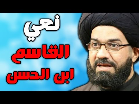 نعي ليلة القاسم ابن الحسن ليلة الثامن محرم بصوت السيد محمد الصافي