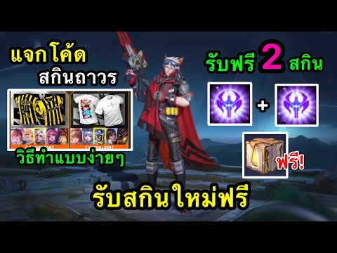 RoV:ข่าวดี!GMแจกโค้ดสกินฟรีถาวรวิธีรับแบบง่ายๆรับสกินใหม่ฟรี