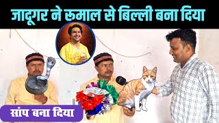 जादूगर ने रूमाल से बिल्ली बना दिया ।। रस्सी से सांप बना दिया 😱😱💥🎉✨💕💥