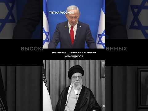 Нетаньяху обещает продолжение ударов, Хаменеи грозит Израилю возмездием