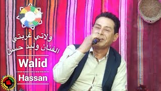 ولاتي غربتي - برينامن - (اغاني كردي جميل) الفنان وليد حسن