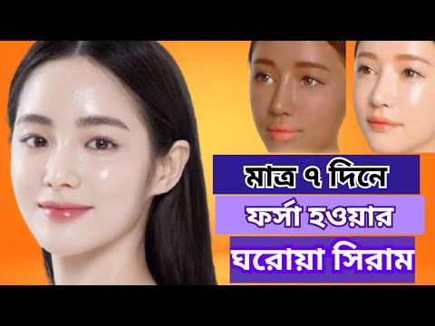 মাত্র ৭ দিনে ফর্সা হওয়ার ঘরোয়া সিরাম|১০০% কাজ করবে|No Side Effects!|skin whitening serum at home