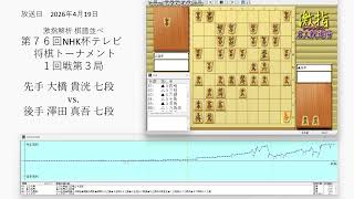 激指解析 第７６回 NHK杯 １回戦第３局 大橋 貴洸 七段 vs. 澤田 真吾 七段