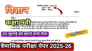 Class 9th science traimasik pariksha paper 2025 full solution / quarterly exam paper 2025 clas 9th
