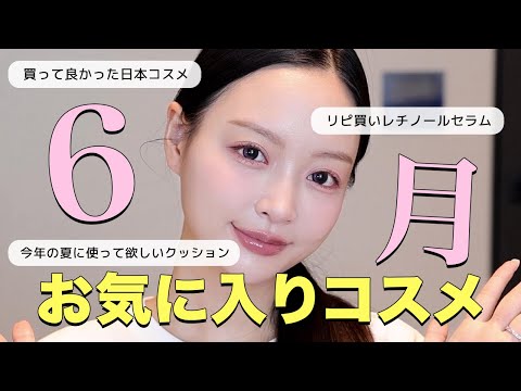 【6月ベスコス】6月お気に入りコスメ紹介❤️夏におすすめクッション,リピ買いしたレチノールセラム,韓国でも人気の日本コスメなど