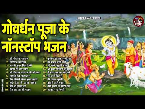 गोवर्धन पूजा के नॉनस्टॉप भजन !! गोवर्धन पूजा भजन |Govardhan Puja Bhajan | गोवर्धन पूजा स्पेशल !!2024