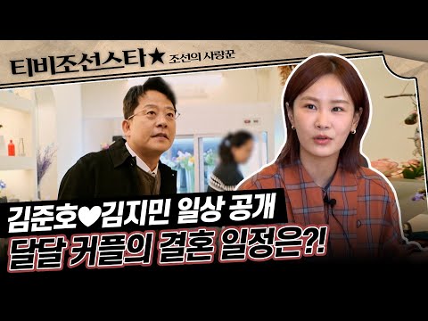 [#조선의사랑꾼] (60분) 그래서 결혼은 언제? 달달 커플의 일상 최초 공개! #TVCHOSUNSTAR (TV CHOSUN 240325 방송)
