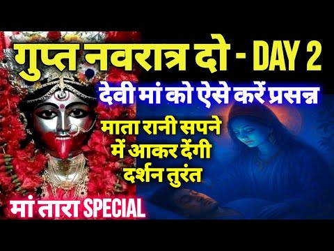 सावधान ❗नवरात्र के दूसरे दिन मैया रानी "मां तारा" को ऐसे करें प्रसन्न , मालामाल करेगी मां #maatara