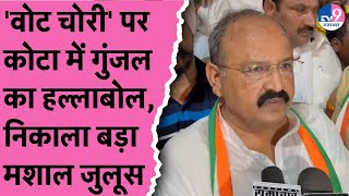 Kota में 'वोट चोरी' पर गुंजल का हल्लाबोल, निकाला बड़ा  मशाल जुलूस