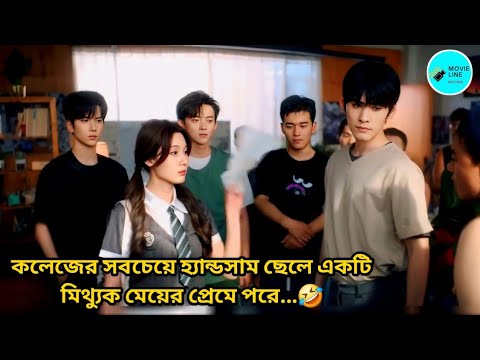 কলেজের সবচেয়ে হ্যান্ডসাম ছেলে একটি মিথ্যুক মেয়ের প্রেমে পরে...🤣 Chinese Drama Bangla Explain 💜