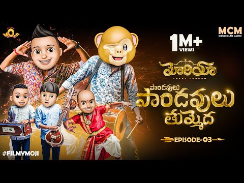 Filmymoji Middle Class Madhu | Moriya Ep3 | Paandavulu thummedha | MCM