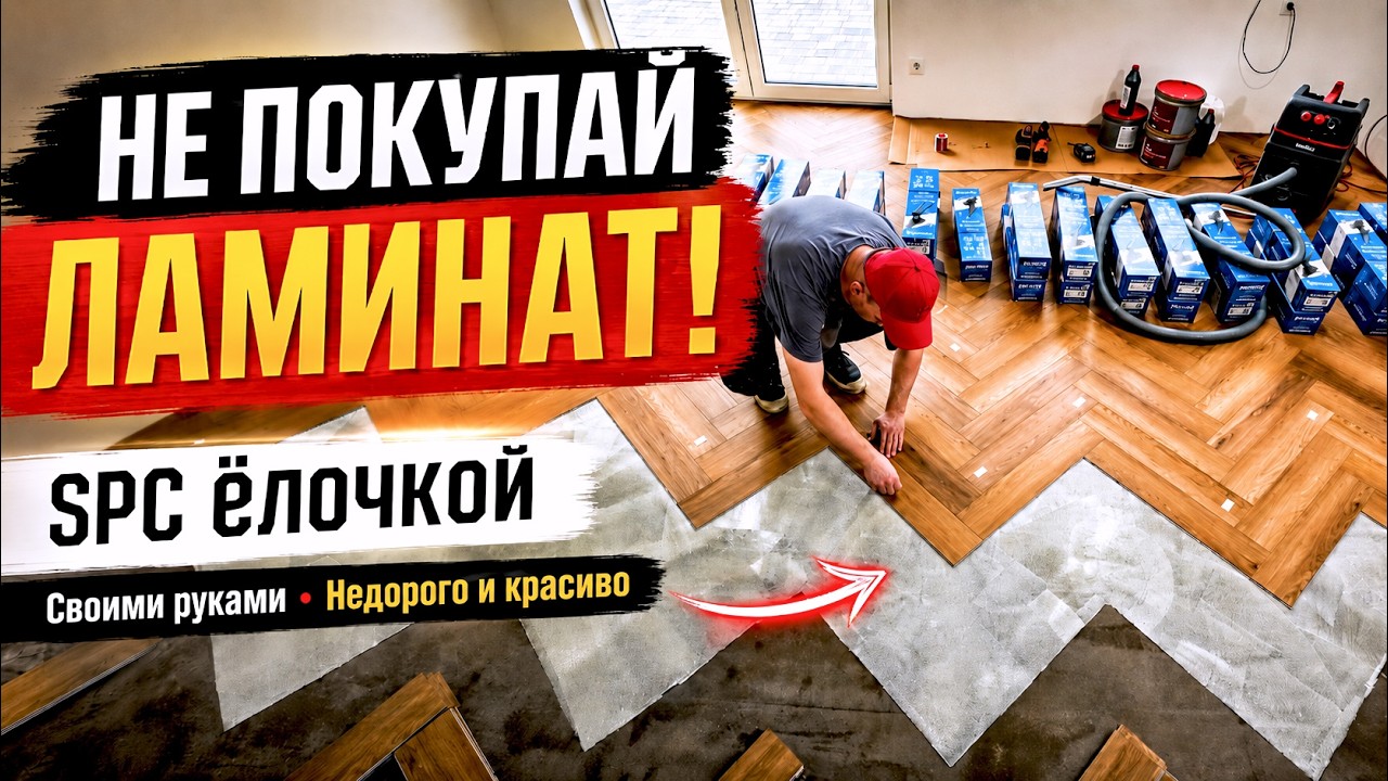 НЕ ПОКУПАЙ ЛАМИНАТ! Укладка кварцвинила SPC ёлочкой своими руками от А до Я. #3