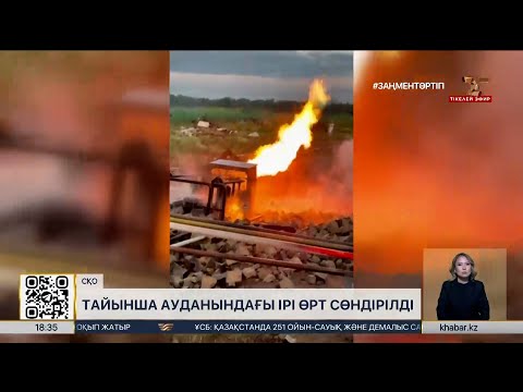 Тайынша ауданындағы ірі өрт сөндірілді