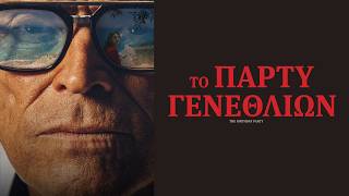 ΤΟ ΠΑΡΤΥ ΓΕΝΕΘΛΙΩΝ (The Birthday Party) Υποτιτλισμένο trailer