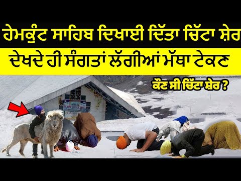 Hemkunt Sahib Dikhayi Ditta Chitta Sher | Dekhde Hi Sangat Laggi Matha Tekan