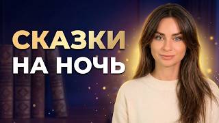 Сказки на ночь со Светланой Керимовой