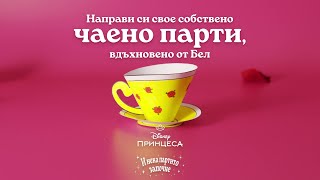 Disney ПРИНЦЕСА | Направи си свое чаено парти, вдъхновено от Бел