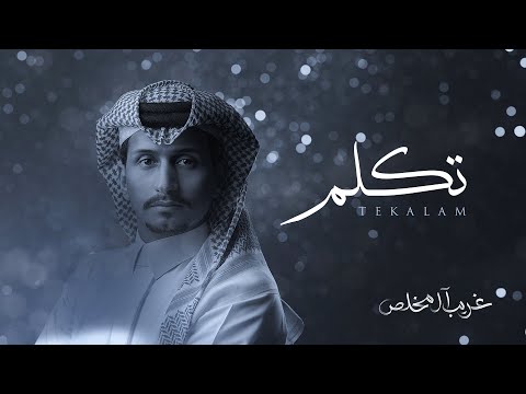 غريب ال مخلص - تكلم (حصرياً) | 2024