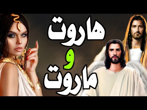 من هما هاروت وماروت ⁉️  قصةستصدمكم ‼️