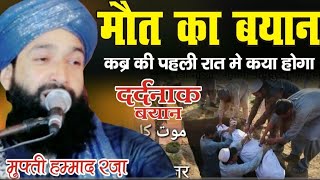 दिल को हिला देने वाला बयान Dil ko hila dena wala Bayan Mufti Hammad Raza Moradanadi