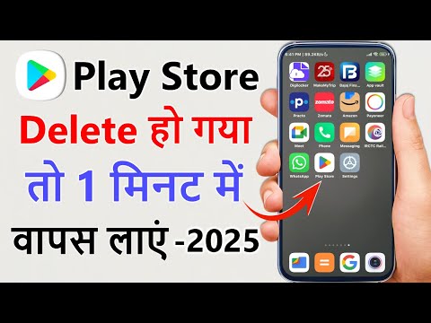 Delete Play Store wapas Kaise laen | play store delete ho gaya to kaise download karen