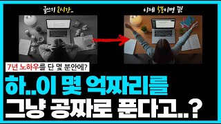 7년간 블로그 1,000개 운영하고 깨달은 블로그 글쓰기 치트키! 스킬, 툴, AI? 다 필요 없다