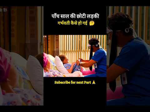 5 साल की लड़की गर्भवती कैसे हो गई 🤔#shorts #trending