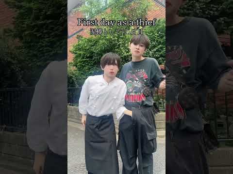 泥棒始めたて