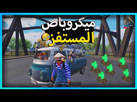 ميكروباص المستفز  😂 | Pubgmobile