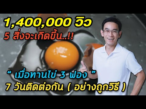 5 สิ่งจะเกิดขึ้นเมื่อท่านทานไข่ 3 ฟอง 7 วันติดต่อกัน อย่างถูกวิธี  | หมอท๊อป   FB ล้านวิว