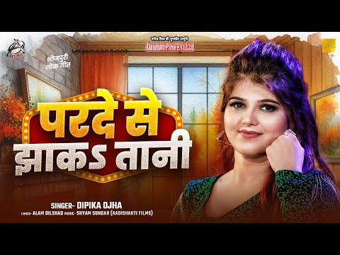 परदे से झाकs तानी || #Deepika Ojha New Song | Parde Se Jhak Taani || Bhojpuri Hit Song 2024