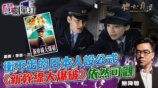 衝不出的日本人設公式《新幹線大爆破》依然可觀 ｜#新幹線大爆破│戲劇單打｜【聰心直說】鮑偉聰 嘉賓：草草一刀 2025/05/15