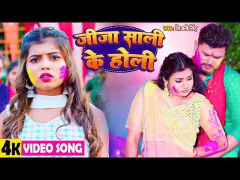 Video  शिवानी सिंह का होली का सुपरहिट गीत | #Shivani Singh | Holi Song 2025  | Ae Jija Sharme Sharme