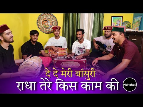 दे दे मेरी बांसुरी राधा तेरे किस काम की | Krishna Janmashtami Bhajan |  Mahakali musical group