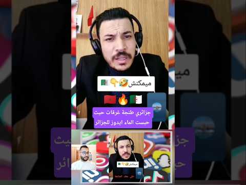 جزائري طنجة غرقات حيث حبست الماء ايدوز للجزائر ##عين_أسد_المغرب