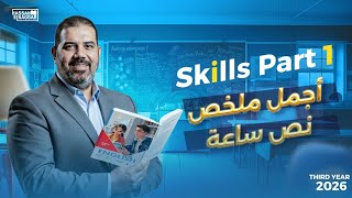 ملخص|| Skills Part|| الصف الثالث الثانوى|| بابا حبييك مستر حسن النجار 