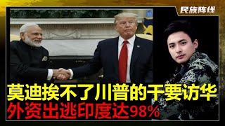 别大棋党！再被美国狠狠打脸后，委屈的莫迪时隔七年再次访华要缓和！印度总理先去日本堵口国内极端民粹主义！印度前三季度外资大规模出逃，仅仅投资3500万美元，现在又要杀猪盘中国企业？必须严厉制裁印度阿三！