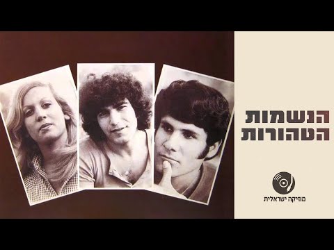 הנשמות הטהורות | האלבום המלא