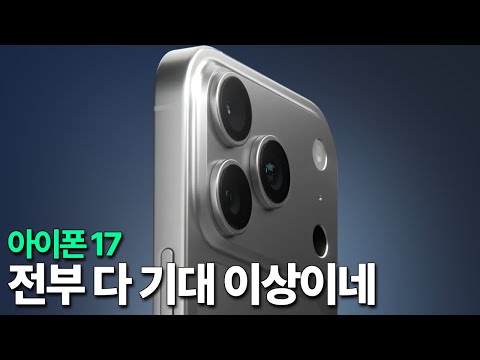 아이폰 17 - 전부 다 기대 이상이네