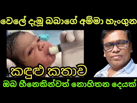 වෙලේ දැමූ බබාගේ අම්මාගේ කඳුළු කතාව වරද කාගෙද