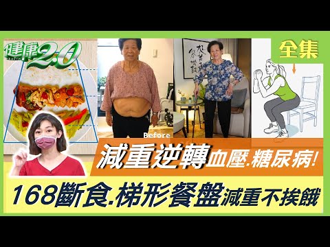 減重逆轉血壓、糖尿病！ 88歲阿嬤瘦19公斤 不用再吃血糖藥！盧學叡瘦31公斤 血壓降不再喘！靠168斷食法+梯形餐盤減重不挨餓！彈力繩深蹲運動 燃脂效果好！ 健康2.0 20220730 (完整版)