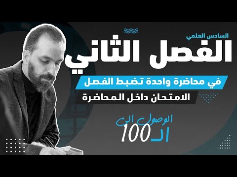 المراجعة الشاملة للفصل الثاني /السادس العلمي2025