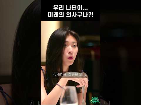 [솔로지옥] 우리 나딘이...미래의 의사구나?!