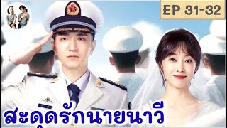 เล่าเรื่อง สะดุดรักนายนาวี EP 31-32 จินฮั่น เซวียนลู่ | มาดูรีวิว |สปอยซีรี่ย์จีน