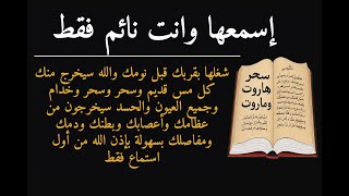 ✨رقية سليمان✨ إسمعها سيخرج منك كل مس وسحر وعيون قديمة من عظامك وأعصابك و بطنك و دمك بسهولة بإذن الله